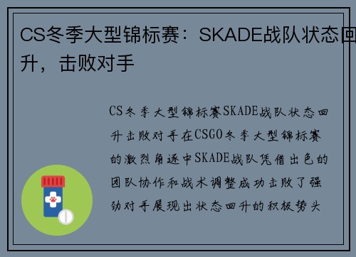 CS冬季大型锦标赛：SKADE战队状态回升，击败对手