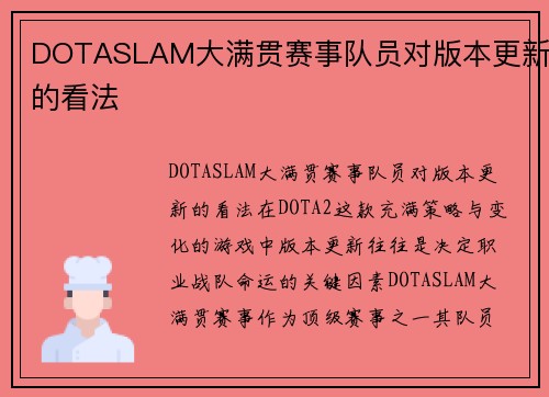 DOTASLAM大满贯赛事队员对版本更新的看法