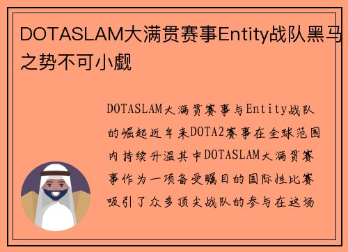 DOTASLAM大满贯赛事Entity战队黑马之势不可小觑