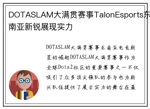 DOTASLAM大满贯赛事TalonEsports东南亚新锐展现实力
