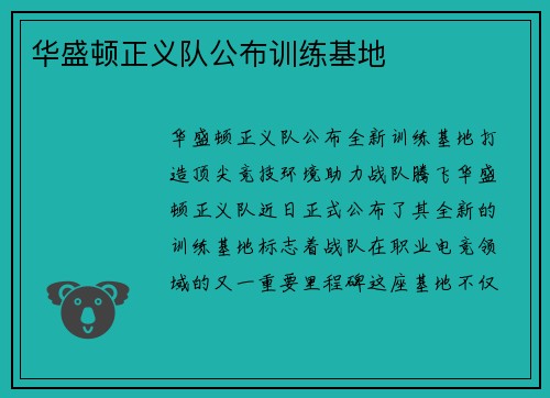 华盛顿正义队公布训练基地
