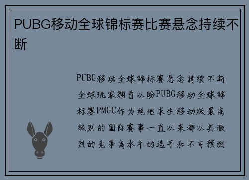 PUBG移动全球锦标赛比赛悬念持续不断