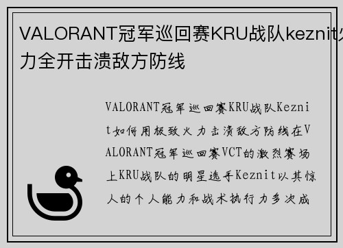VALORANT冠军巡回赛KRU战队keznit火力全开击溃敌方防线