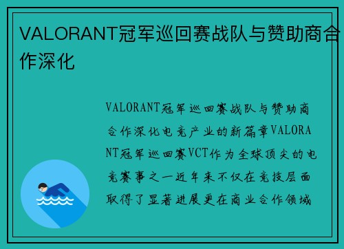 VALORANT冠军巡回赛战队与赞助商合作深化