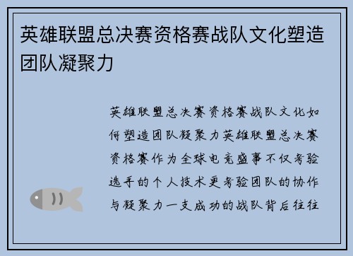 英雄联盟总决赛资格赛战队文化塑造团队凝聚力