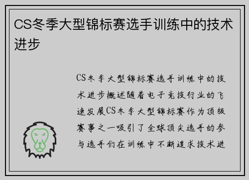 CS冬季大型锦标赛选手训练中的技术进步