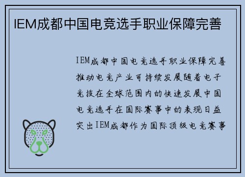 IEM成都中国电竞选手职业保障完善