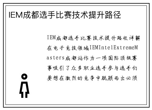 IEM成都选手比赛技术提升路径