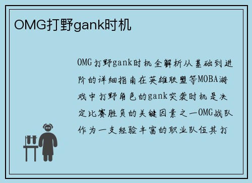 OMG打野gank时机