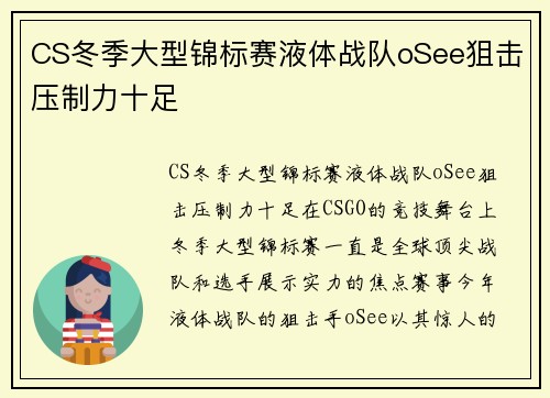 CS冬季大型锦标赛液体战队oSee狙击压制力十足