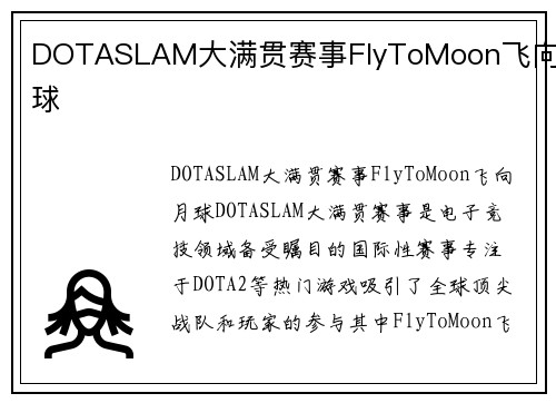 DOTASLAM大满贯赛事FlyToMoon飞向月球