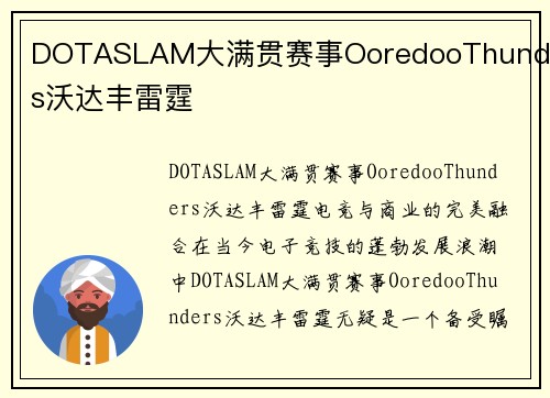 DOTASLAM大满贯赛事OoredooThunders沃达丰雷霆