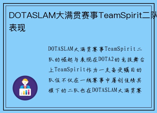 DOTASLAM大满贯赛事TeamSpirit二队表现