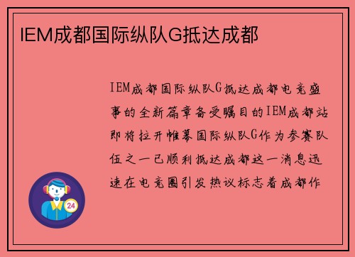 IEM成都国际纵队G抵达成都