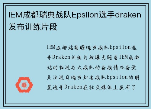IEM成都瑞典战队Epsilon选手draken发布训练片段