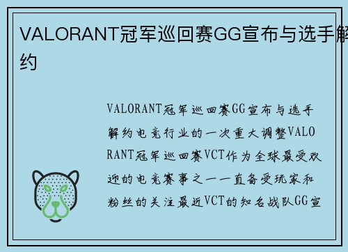 VALORANT冠军巡回赛GG宣布与选手解约