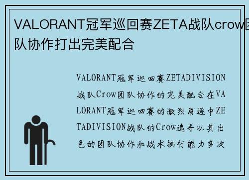 VALORANT冠军巡回赛ZETA战队crow团队协作打出完美配合