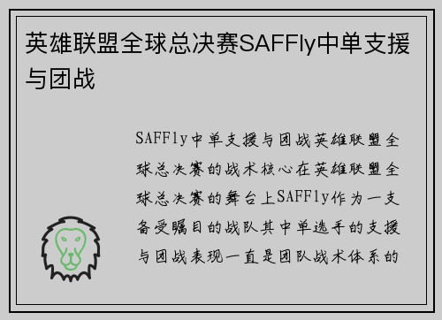 英雄联盟全球总决赛SAFFly中单支援与团战