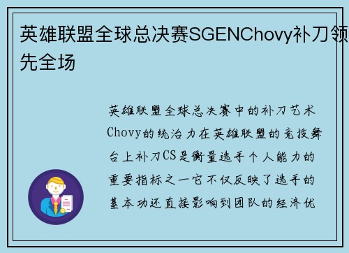 英雄联盟全球总决赛SGENChovy补刀领先全场