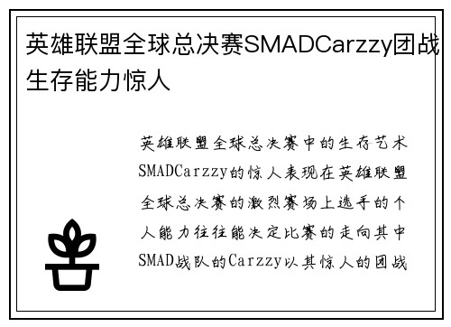 英雄联盟全球总决赛SMADCarzzy团战生存能力惊人