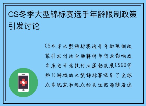 CS冬季大型锦标赛选手年龄限制政策引发讨论