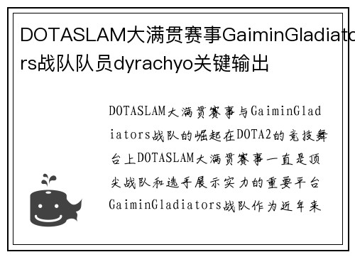 DOTASLAM大满贯赛事GaiminGladiators战队队员dyrachyo关键输出