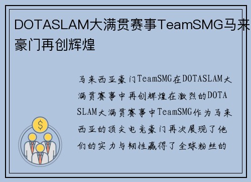 DOTASLAM大满贯赛事TeamSMG马来西亚豪门再创辉煌