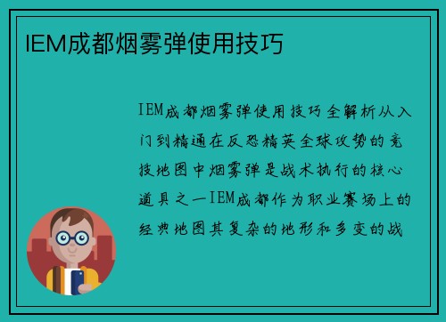 IEM成都烟雾弹使用技巧