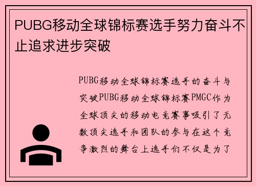 PUBG移动全球锦标赛选手努力奋斗不止追求进步突破