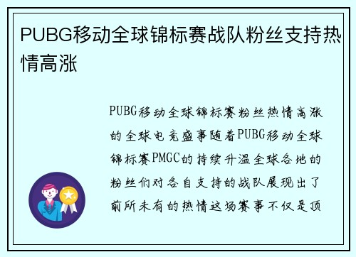 PUBG移动全球锦标赛战队粉丝支持热情高涨