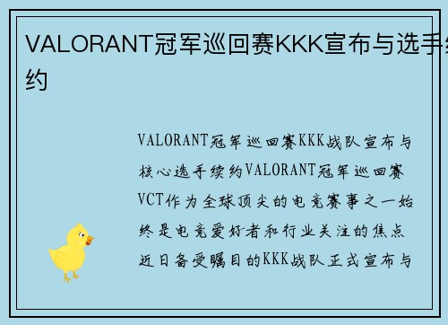 VALORANT冠军巡回赛KKK宣布与选手续约