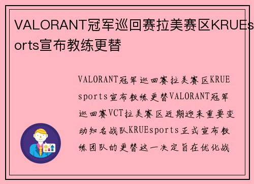 VALORANT冠军巡回赛拉美赛区KRUEsports宣布教练更替