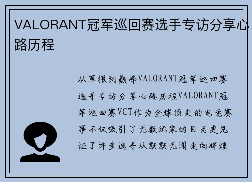 VALORANT冠军巡回赛选手专访分享心路历程