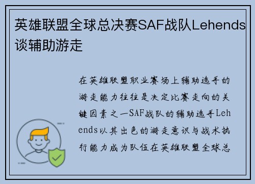 英雄联盟全球总决赛SAF战队Lehends谈辅助游走