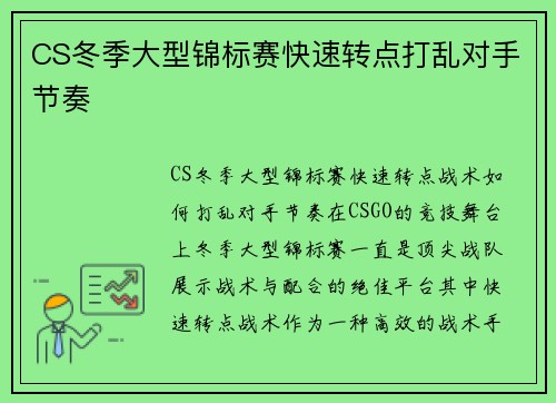CS冬季大型锦标赛快速转点打乱对手节奏