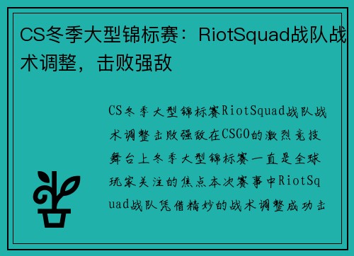 CS冬季大型锦标赛：RiotSquad战队战术调整，击败强敌
