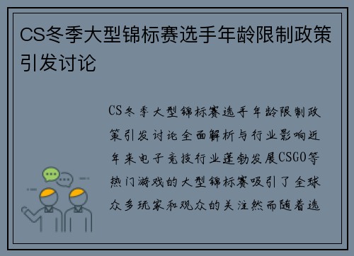 CS冬季大型锦标赛选手年龄限制政策引发讨论