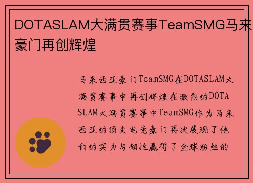DOTASLAM大满贯赛事TeamSMG马来西亚豪门再创辉煌