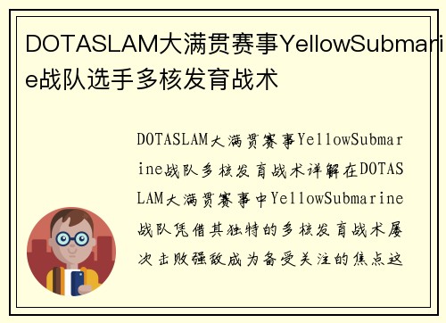 DOTASLAM大满贯赛事YellowSubmarine战队选手多核发育战术