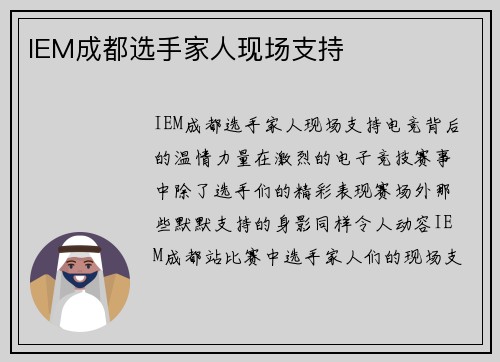 IEM成都选手家人现场支持