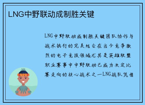 LNG中野联动成制胜关键