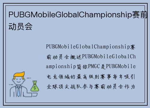 PUBGMobileGlobalChampionship赛前动员会