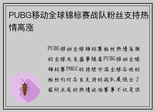 PUBG移动全球锦标赛战队粉丝支持热情高涨