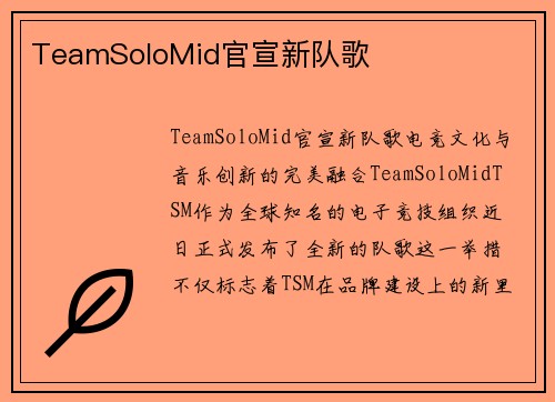 TeamSoloMid官宣新队歌