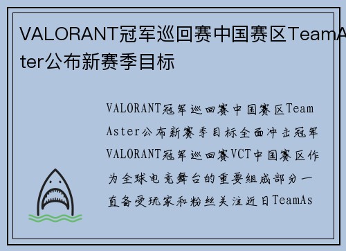 VALORANT冠军巡回赛中国赛区TeamAster公布新赛季目标