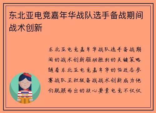 东北亚电竞嘉年华战队选手备战期间战术创新