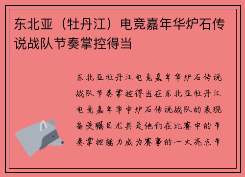东北亚（牡丹江）电竞嘉年华炉石传说战队节奏掌控得当