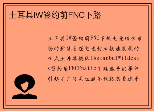 土耳其IW签约前FNC下路
