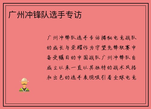 广州冲锋队选手专访