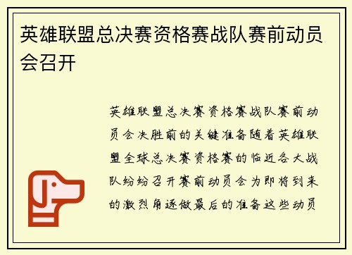 英雄联盟总决赛资格赛战队赛前动员会召开